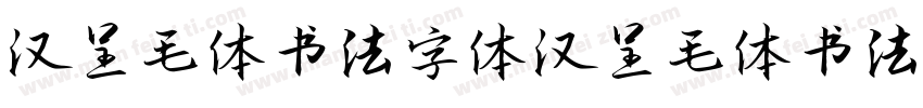汉呈毛体书法字体 汉呈毛体书法字体字体转换